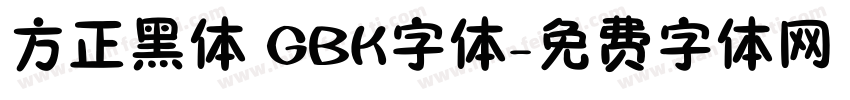 方正黑体 GBK字体字体转换